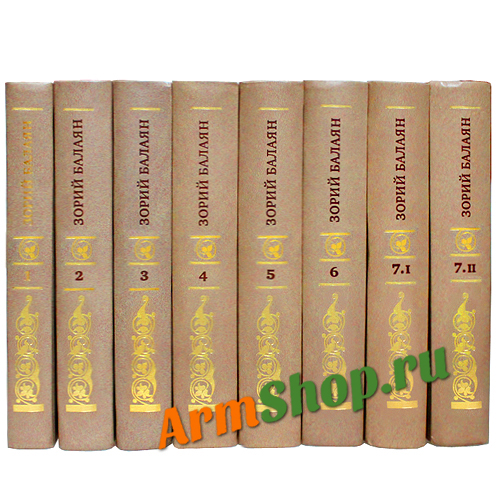 Зорий Балаян. Собрание сочинений. 8 книг.