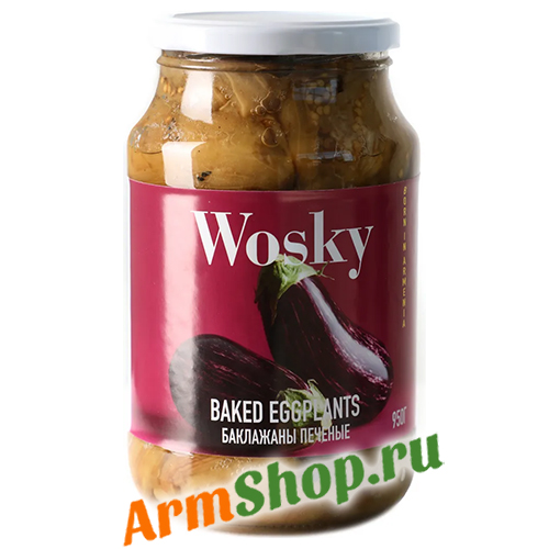 Баклажаны печеные на гриле очищенные 950 гр "Wosky"